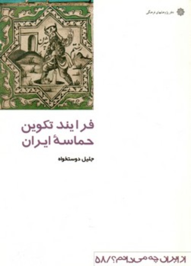 تصویر  از ایران چه می دانیم 58 - فرایند تکوین حماسه ایران (رقعی-شمیز)